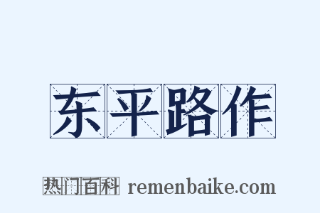 东平路作是什么意思的图片